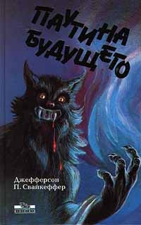 Свайкеффер Джефферсон - Паутина будущего