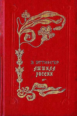 Эттингер Эдуард - Аттила России