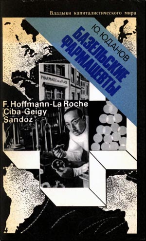 Юданов Юрий - БАЗЕЛЬСКИЕ ФАРМАЦЕВТЫ