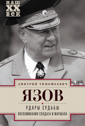 Язов Дмитрий - Удары судьбы. Воспоминания солдата и маршала