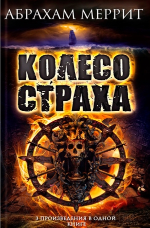 Меррит Абрахам - Колесо страха