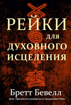Бевелл Бретт - Рейки для духовного исцеления