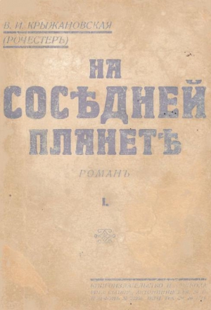 Крыжановская-Рочестер Вера - На соседней планете