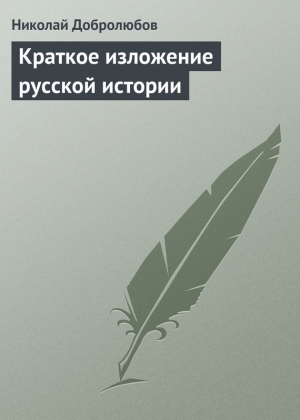 Добролюбов Николай - Краткое изложение русской истории