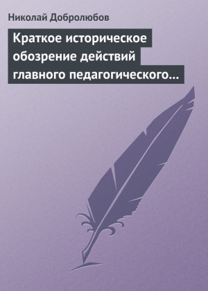 Добролюбов Николай - Краткое историческое обозрение действий главного педагогического института 1828–1859 года