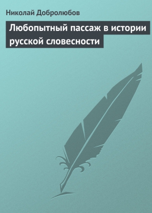 Добролюбов Николай - Любопытный пассаж в истории русской словесности