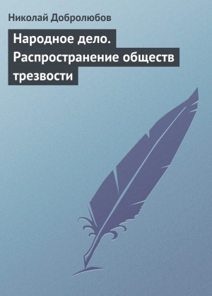 Добролюбов Николай - Народное дело. Распространение обществ трезвости