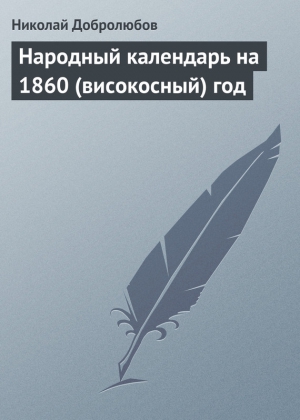 Добролюбов Николай - Народный календарь на 1860 (високосный) год