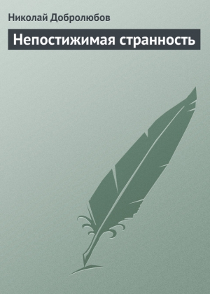 Добролюбов Николай - Непостижимая странность