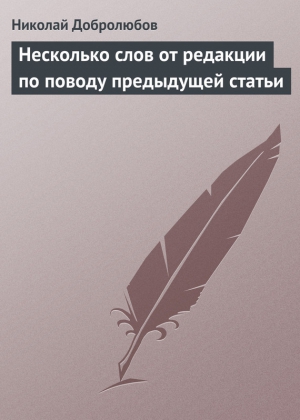 Добролюбов Николай - Несколько слов от редакции по поводу предыдущей статьи