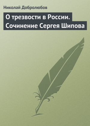 Добролюбов Николай - О трезвости в России. Сочинение Сергея Шипова