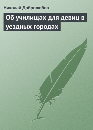 Добролюбов Николай - Об училищах для девиц в уездных городах