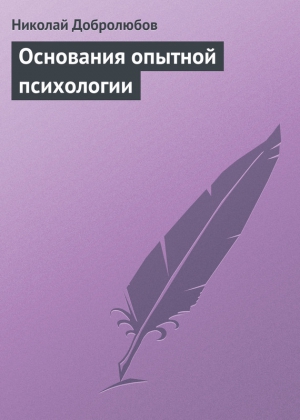 Добролюбов Николай - Основания опытной психологии