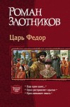 Злотников Роман - Царь Федор. Трилогия