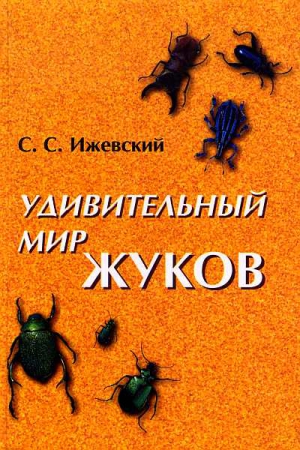 Ижевский Сергей - Удивительный мир жуков