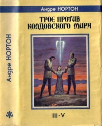 Трое против Колдовского Мира: Трое против Колдовского Мира.  Заклинатель колдовского мира. Волшебница колдовского мира