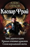 Орлов Алекс - Каспар Фрай. Сборник. Книги 1-3