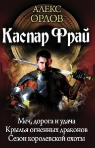 Каспар Фрай. Сборник. Книги 1-3