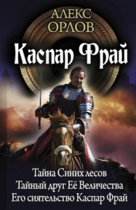 Каспар Фрай. Сборник. Книги 4-6