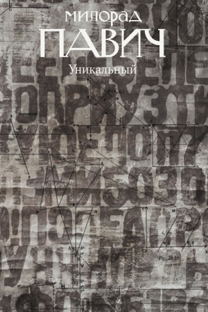 Павич Милорад - Уникальный роман
