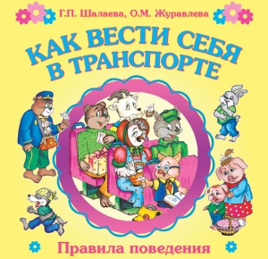 Шалаева Галина, Журавлева О.М. - Как вести себя в транспорте