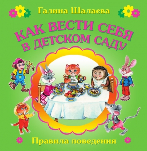 Шалаева Галина, Сазонова Ольга, <CCE8F5E0E8EB> - Как вести себя в детском саду