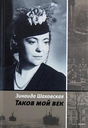 Шаховская Зинаида - Таков мой век