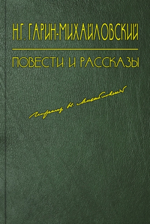 Гарин-Михайловский Николай - Легенда о бобре