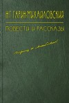 Гарин-Михайловский Николай - Несколько лет в деревне