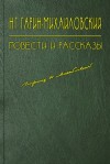 Гарин-Михайловский Николай - Несколько лет в деревне