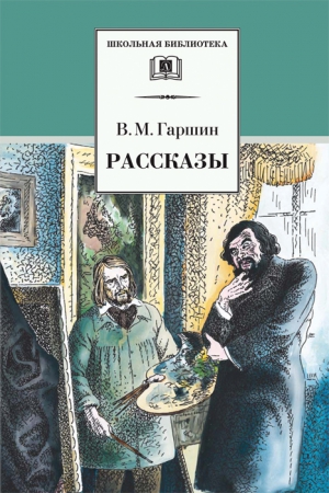 Гаршин Всеволод - Рассказы