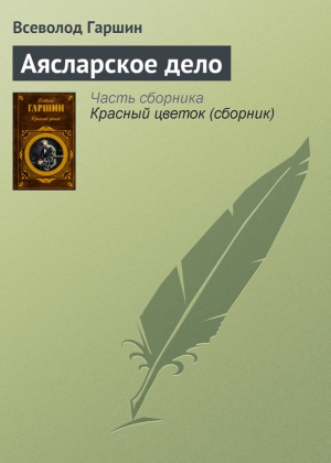 Гаршин Всеволод - Аясларское дело