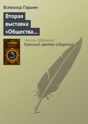 Гаршин Всеволод - Вторая выставка «Общества выставок художественных произведений»