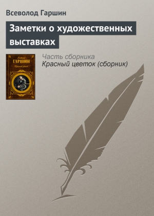 Гаршин Всеволод - Заметки о художественных выставках