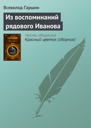 Гаршин Всеволод - Из воспоминаний рядового Иванова