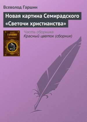 Гаршин Всеволод - Новая картина Семирадского «Светочи христианства»