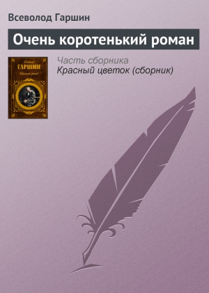 Гаршин Всеволод - Очень коротенький роман