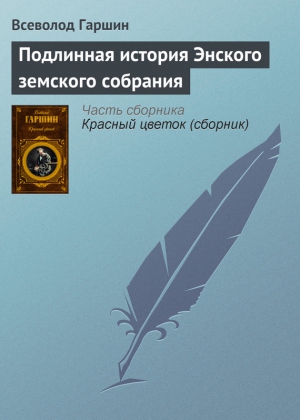 Гаршин Всеволод - Подлинная история Энского земского собрания