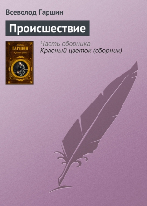 Гаршин Всеволод - Происшествие