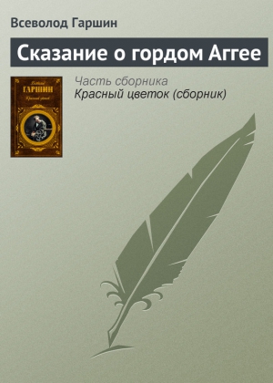 Гаршин Всеволод - Сказание о гордом Аггее