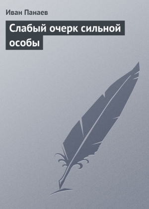 Панаев Иван - Слабый очерк сильной особы