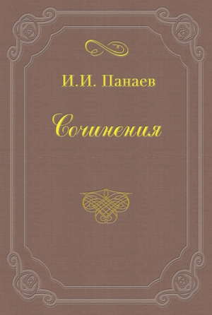 Панаев Иван - «Гроза», драма Островского