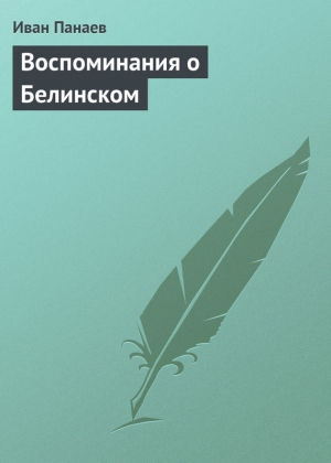 Панаев Иван - Воспоминания о Белинском