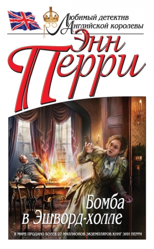 Перри Энн - Бомба в Эшворд-холле