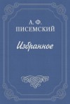 Писемский Алексей - В водовороте