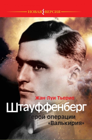 Тьерио Жан-Луи - Штауффенберг. Герой операции «Валькирия»