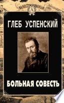 Больная совесть