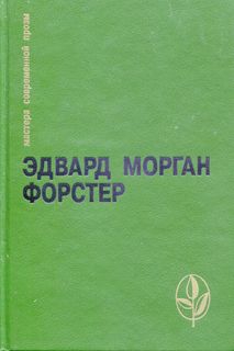 cкачать книгу Эдвард Форстер Избранное