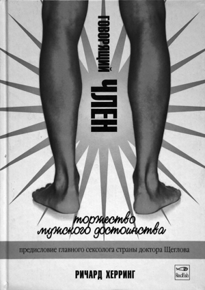 Херринг Ричард - Говорящий член