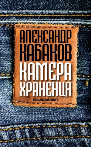 Кабаков Александр - Камера хранения. Мещанская книга